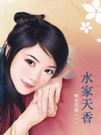 艳色无边（一）：水家天香