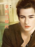 赌徒（三）：拿妳当赌注