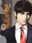 赌徒（二）：赌输别耍赖