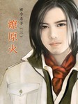 密令杀手（三）：燎原火