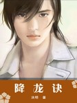 降龙诀