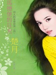 同人的妄想世界（四）：马德堡的日光