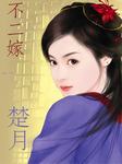 祥龙镇之嫁（六）：不二嫁