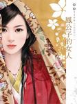 有情皆孽（一）：凤公子的女人