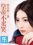 江山代有美人出（三）：皇帝不卖笑