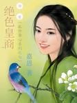 乱世夺心系列（七）：绝色皇商