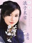 乱世夺心系列（五）：浪子末日
