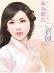 今朝（二）：宁为卿狂