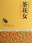 茶花女