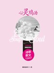 心灵鸡汤