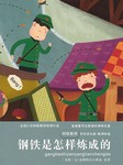 钢铁是怎样炼成的
