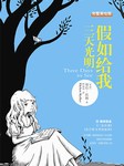假如给我三天光明