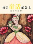 相信童话的公主