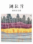 湖耿湾