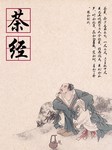 茶经