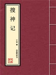 搜神记