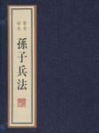 孙子兵法