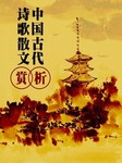 中国古代诗歌散文欣赏