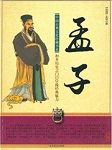 孟子