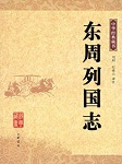 东周列国志
