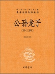 公孙龙子