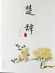 楚辞