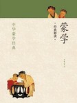 蒙学