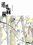 迷惑森林