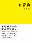 五香街