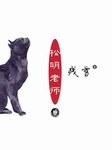 松明老师