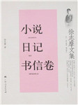 徐志摩文集：小说，日记，书信卷
