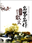 中国近现代名家散文