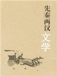先秦两汉文学