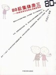 八零后集体奔三