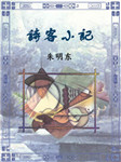 诗客小记