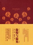 傲慢与偏见