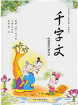 千字文