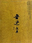 鲁迅文集