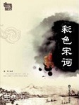 风采中华：彩色宋词