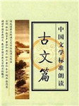 中国文学标准朗诵（古文篇）