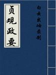 贞观政要