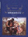 汤姆叔叔的小屋
