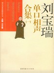 刘宝瑞单口相声合集（一）