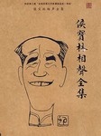 侯宝林相声全集