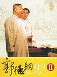 郭德纲对口相声（二）