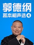 郭德纲孤本相声选（四）