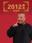 郭德纲（2012年）