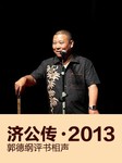 济公传（2013年）