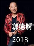 郭德纲（2013年）