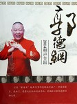 郭德纲（2014年）